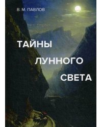 Тайны лунного света