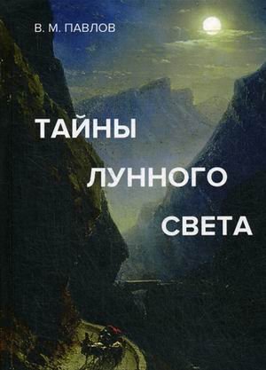 Обложка книги «Тайны лунного света» — Павлов Виктор Михайлович, ISBN 9785394036163