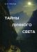 Обложка книги «Тайны лунного света» — Павлов Виктор Михайлович, ISBN 9785394036163
