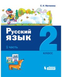 Русский язык. 2 класс. В 2-х частях (количество томов: 2)