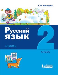 Русский язык. 2 класс. В 2-х частях (количество томов: 2)
