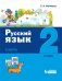 Русский язык. 2 класс. В 2-х частях (количество томов: 2)