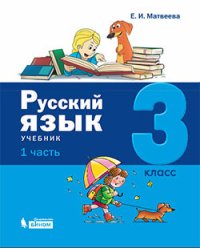 Русский язык. 3 класс. В 2-х частях (количество томов: 2)