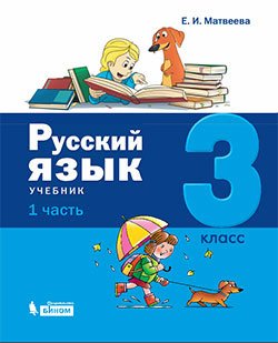 Русский язык. 3 класс. В 2-х частях (количество томов: 2)