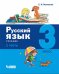 Русский язык. 3 класс. В 2-х частях (количество томов: 2)