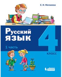 Русский язык. 4 класс. В 2-х частях (количество томов: 2)