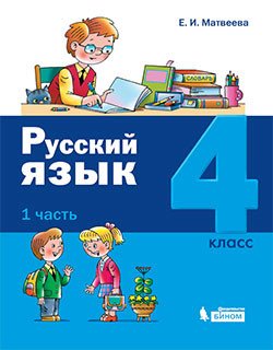 Русский язык. 4 класс. В 2-х частях (количество томов: 2)