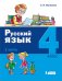 Русский язык. 4 класс. В 2-х частях (количество томов: 2)