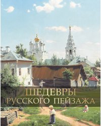 Шедевры русского пейзажа