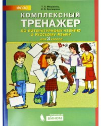 Комплексный тренажёр по литературному чтению и русскому языку. 3 класс