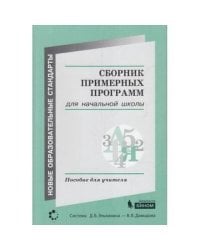 Сборник примерных программ для начальной школы. Пособие для учителя