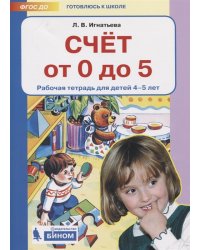 Счет от 0 до 5. Рабочая тетрадь для детей 4-5 лет