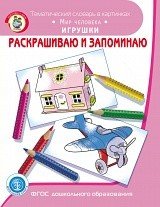 Обложка книги «Раскрашиваю и запоминаю. Мир человека. Игрушки. Тематический словарь в картинках. Книга-раскраска. ФГОС ДО», ISBN 9785000131534