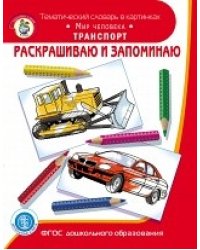 Раскрашиваю и запоминаю. Мир человека. Транспорт. Тематический словарь в картинках. Книга-раскраска. ФГОС ДО