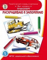 Обложка книги «Раскрашиваю и запоминаю. Мир человека. Транспорт. Тематический словарь в картинках. Книга-раскраска. ФГОС ДО», ISBN 9785000131541