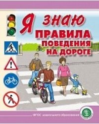 Я знаю правила поведения на дороге. Для занятий с детьми дошкольного возраста 5-8 лет. ФГОС ДО