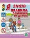 Я знаю правила поведения на дороге. Для занятий с детьми дошкольного возраста 5-8 лет. ФГОС ДО