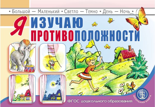 Я изучаю противоположности. Занятия для проведения словарной работы с детьми 3-5 лет. ФГОС ДО