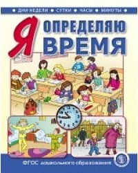 Я определяю время. Книга для занятий с детьми 5-7 лет. ФГОС ДО