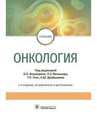 Онкология