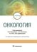 Онкология