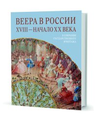 Веера в России ХVIII - начало ХХ века. В собрании Государственного Эрмитажа