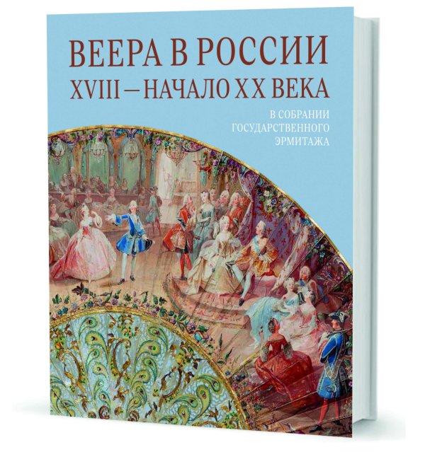 Веера в России ХVIII - начало ХХ века. В собрании Государственного Эрмитажа