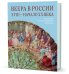 Веера в России ХVIII - начало ХХ века. В собрании Государственного Эрмитажа