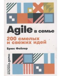 Agile в семье. 200 смелых и свежих идей
