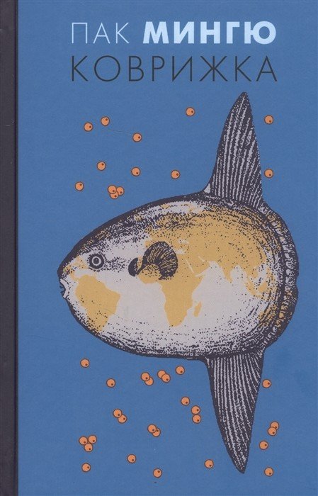 Обложка книги «Коврижка» — Мингю П., ISBN 9785893323320
