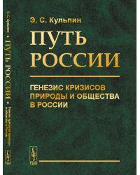 Путь России. Генезис кризисов природы и общества в России