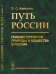 Путь России. Генезис кризисов природы и общества в России