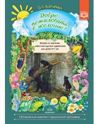 Добро пожаловать в экологию! Беседы по картинам известных русских художников для детей 6-7 лет. ФГОС
