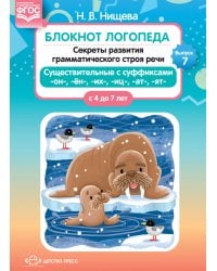 Блокнот логопеда. Секреты развития грамматического строя речи (с 4 до 7 лет). Существительные с суффиксами -он-,-ён-,-их-,-иц-,-ат-,-ят-. Выпуск 7. ФГОС