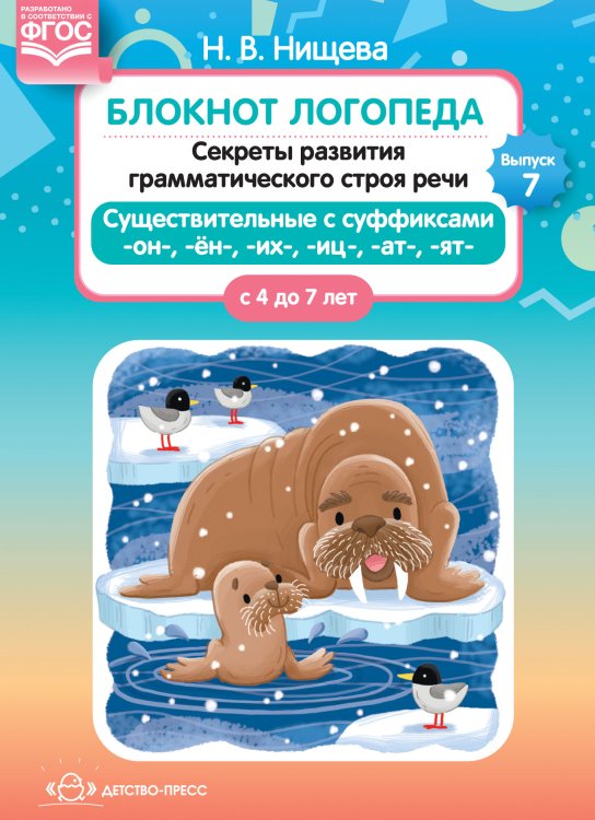 Обложка книги «Блокнот логопеда. Секреты развития грамматического строя речи (с 4 до 7 лет). Существительные с суффиксами -он-,-ён-,-их-,-иц-,-ат-,-ят-. Выпуск 7. ФГОС» — Нищева Н.В., ISBN 9785907179134