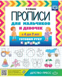 Прописи для мальчиков и девочек с 4 до 7 лет. Готовим руку к письму. ФГОС