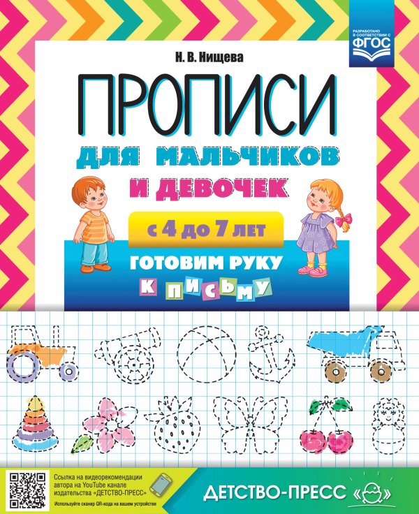 Прописи для мальчиков и девочек с 4 до 7 лет. Готовим руку к письму. ФГОС