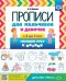 Прописи для мальчиков и девочек с 4 до 7 лет. Готовим руку к письму. ФГОС