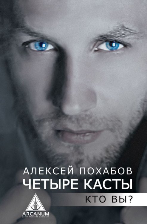 Arcanum. Центр развития личности Четыре касты. Кто вы?