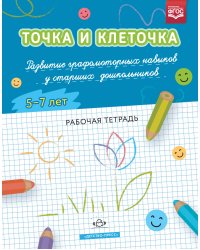 Точка и клеточка. Развитие графомоторных навыков у старших дошкольников. 5-7 лет. Рабочая тетрадь. ФГОС