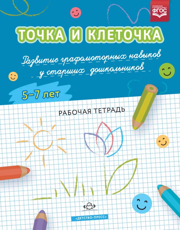 Обложка книги «Точка и клеточка. Развитие графомоторных навыков у старших дошкольников. 5-7 лет. Рабочая тетрадь. ФГОС» — Шошина Н.А., ISBN 9785907179080