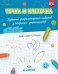Обложка книги «Точка и клеточка. Развитие графомоторных навыков у старших дошкольников. 5-7 лет. Рабочая тетрадь. ФГОС» — Шошина Н.А., ISBN 9785907179080