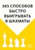 365 способов быстро выигрывать в шахматы