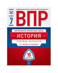 ВПР. Всероссийские проверочные работы. История. 7 класс. 10 вариантов. Типовые варианты