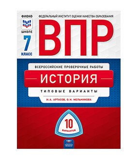 ФИОКО-школе. Всероссийские проверочные работы ВПР. Всероссийские проверочные работы. История. 7 класс. 10 вариантов. Типовые варианты