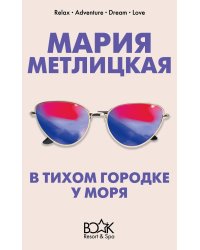 В тихом городке у моря