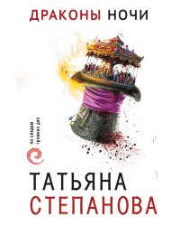Драконы ночи