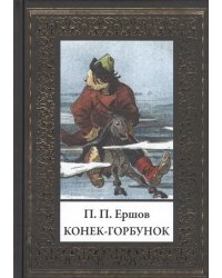 Конек-горбунок