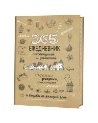 Скетч-ежедневник. 365. Ежедневник почеркушек и заметок. Задания, рисунки, приключения и вызовы на каждый день (Крафт)