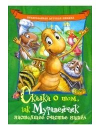 Сказка о том, как Муравейчик настоящее счастье нашел